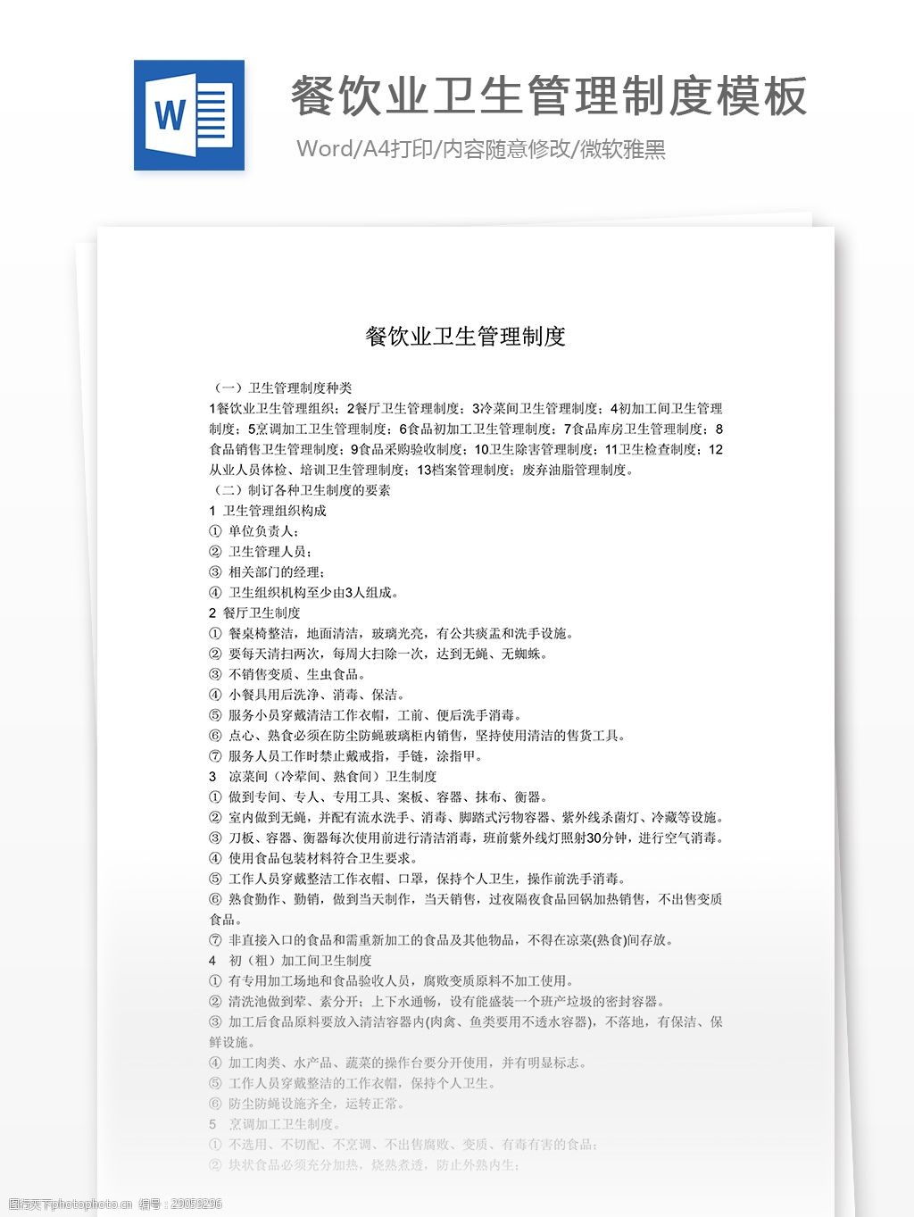 餐飲業衛生管理制度模板